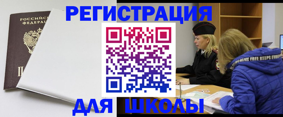 временная регистрация для школы в Кисловодске